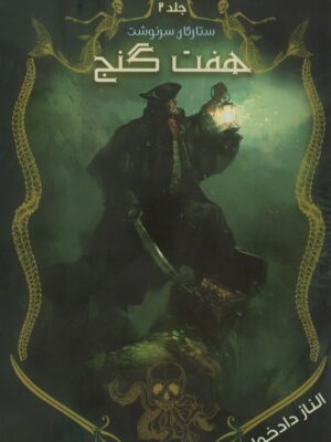 خرید کتاب هفت 7 گنج(جلد دوم مجموعه ستارگان سرنوشت) اثر الناز دادخواه