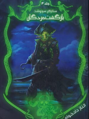 خرید کتاب بازگشت مردگان (جلد سوم مجموعه ستارگان سرنوشت) اثر الناز دادخواه