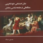 خرید کتاب خودکشی اثر جیسون منینگ نشر وانیا