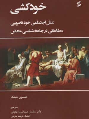 خرید کتاب خودکشی اثر جیسون منینگ نشر وانیا