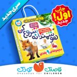 خرید کیف قاصدک مجموعه 9 جلدی هوشمندانه شروع کن نشر ذکر