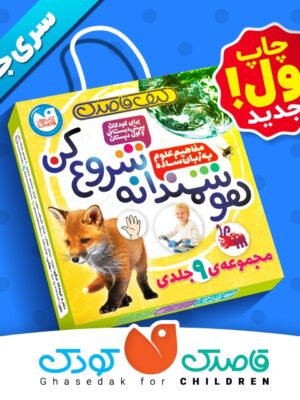خرید کیف قاصدک مجموعه 9 جلدی هوشمندانه شروع کن نشر ذکر