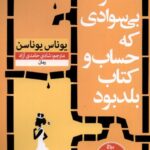 خرید کتاب دختر بی سوادی که حساب و کتاب بلد بود اثر یوناس یوناسن نشر نون