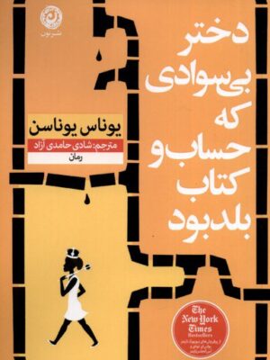 خرید کتاب دختر بی سوادی که حساب و کتاب بلد بود اثر یوناس یوناسن نشر نون