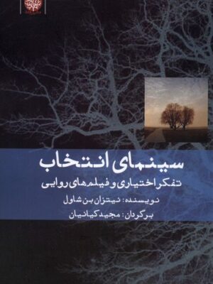 خرید کتاب سینمای انتخاب (تفکر اختیاری و فیلم های روایی) اثر نیتزان بن شاول