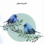 خرید کتاب زندگی و رفتارشناسی پرندگان اثر رضا صادقی نشر پایان