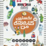 خرید کتاب نخستین کتاب مرجع من (دوره 7 جلدی) نشر قدیانی