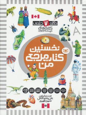 خرید کتاب نخستین کتاب مرجع من (دوره 7 جلدی) نشر قدیانی