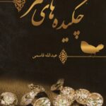 خرید کتاب چکیده های عمر جلد اول اثر عبدالله قاسمی نشر اسرار دانش