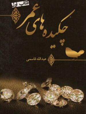 خرید کتاب چکیده های عمر جلد اول اثر عبدالله قاسمی نشر اسرار دانش