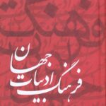 خرید کتاب فرهنگ ادبیات جهان اثر دکتر حسن خزائل (دوره 6 جلدی) نشر دبیر