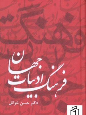 خرید کتاب فرهنگ ادبیات جهان اثر دکتر حسن خزائل (دوره 6 جلدی) نشر دبیر