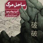 خرید کتاب ساحل مرگ اثر آکیرا یوشیمورا نشر خوب