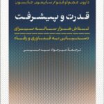 خرید کتاب قدرت و پیشرفت اثر دارون عجم اوغلو و سایمون جانسون نشر پارسه
