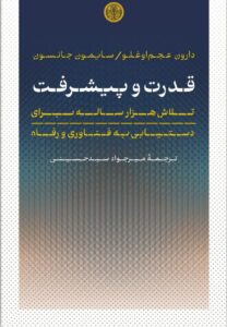 خرید کتاب قدرت و پیشرفت اثر دارون عجم اوغلو و سایمون جانسون نشر پارسه