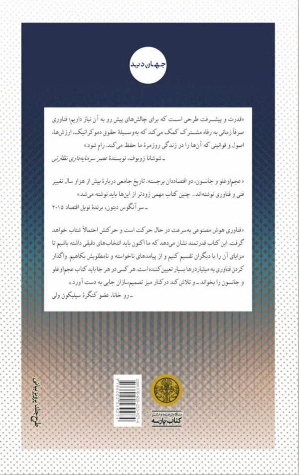 خرید کتاب قدرت و پیشرفت اثر دارون عجم اوغلو و سایمون جانسون نشر پارسه - تصویر 2