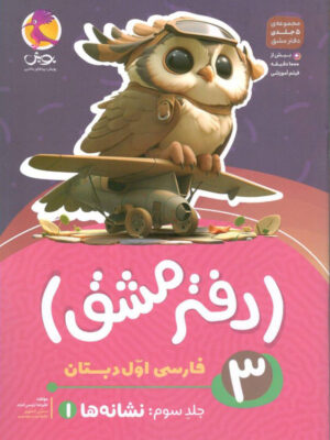 خرید دفتر مشق فارسی اول دبستان جلد سوم نشانه ها پویش