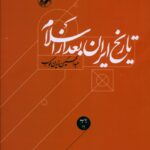 خرید کتاب تاریخ ایران بعد از اسلام اثر عبدالحسین زرین کوب نشر امیرکبیر