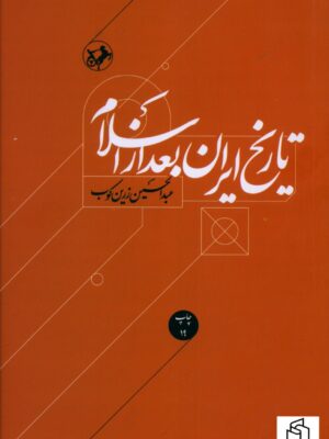 خرید کتاب تاریخ ایران بعد از اسلام اثر عبدالحسین زرین کوب نشر امیرکبیر