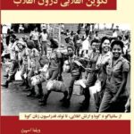 خرید کتاب زنان در کوبا (تکوین انقلابی درون انقلاب) نشر طلایه پرسو