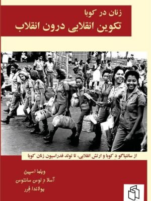 خرید کتاب زنان در کوبا (تکوین انقلابی درون انقلاب) نشر طلایه پرسو