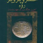 خرید کتاب خسرو پرویز و روم اثر جیمز هاوارد جانستن نشر فرزان روز