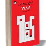 خرید کتاب 1985 اثر انتونی برجس نشر وال
