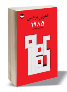 خرید کتاب 1985 اثر انتونی برجس نشر وال