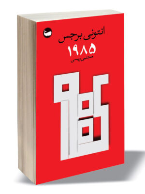 خرید کتاب 1985 اثر انتونی برجس نشر وال