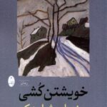 خرید کتاب خویشتن کشی اثر برنهارد شلینک نشر شباهنگ