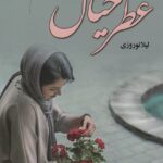 خرید کتاب رمان عطر خیال اثر لیلا نوروزی نشر علی