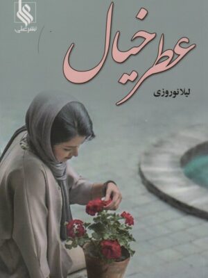 خرید کتاب رمان عطر خیال اثر لیلا نوروزی نشر علی