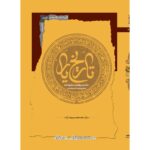 خرید کتاب تاریخ یار (درآمدی بر پژوهش در تاریخ اسلام) اثر محمدصادق حسین زاده