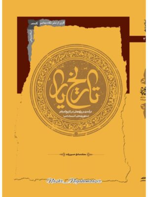 خرید کتاب تاریخ یار (درآمدی بر پژوهش در تاریخ اسلام) اثر محمدصادق حسین زاده