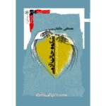 خرید کتاب شکوه جان آدمی اثر مصطفی ملکیان نشر نگاه معاصر