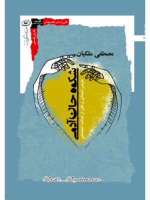 خرید کتاب شکوه جان آدمی اثر مصطفی ملکیان نشر نگاه معاصر