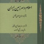 خرید کتاب اسلام در سرزمین ایران جلد سوم اثر هانری کربن نشر حکمت و فلسفه ایران