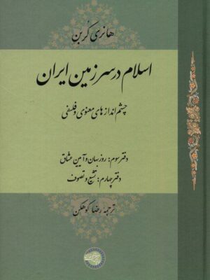 خرید کتاب اسلام در سرزمین ایران جلد سوم اثر هانری کربن نشر حکمت و فلسفه ایران