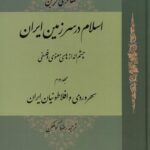 خرید کتاب اسلام در سرزمین ایران جلد دوم اثر هانری کربن نشر حکمت و فلسفه ایران