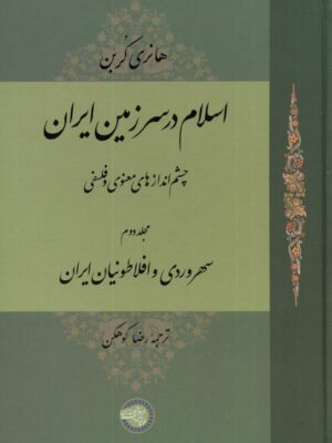 خرید کتاب اسلام در سرزمین ایران جلد دوم اثر هانری کربن نشر حکمت و فلسفه ایران