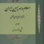 خرید کتاب اسلام در سرزمین ایران جلد اول اثر هانری کربن نشر حکمت و فلسفه ایران