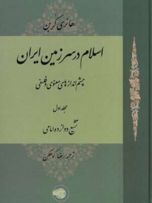 خرید کتاب اسلام در سرزمین ایران جلد اول اثر هانری کربن نشر حکمت و فلسفه ایران