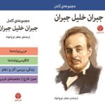 خرید کتاب مجموعه کامل جبران خلیل جبران نشر اختران