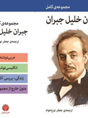 خرید کتاب مجموعه کامل جبران خلیل جبران نشر اختران