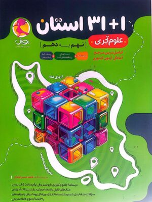 کتاب 32 استان علوم نهم به دهم (نمونه دولتی و تیزهوشان) نشر پویش (1+31 استان)