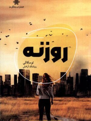 خرید کتاب روزنه اثر توسکالی ترجمه روشنک آرامش نشر شالگردن