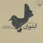 خرید کتاب آبشوران اثر علی اشرف درویشیان نشر چشمه