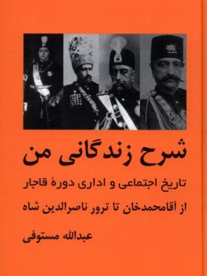 خرید کتاب شرح زندگانی من اثر عبدالله مستوفی (دوره 3 جلدی) نشر سمیر