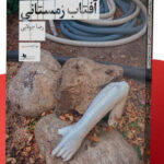 خرید کتاب برآمدن آفتاب زمستانی اثر رضا جولایی نشر چشمه