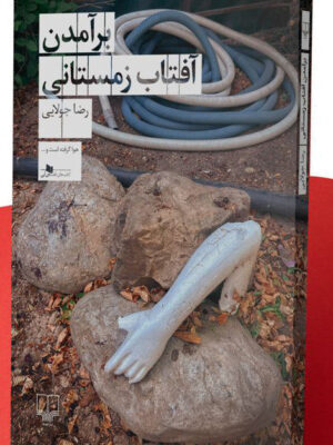 خرید کتاب برآمدن آفتاب زمستانی اثر رضا جولایی نشر چشمه